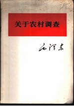 关于农村调查