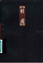 中国古代十大诗人精品全集 杜甫