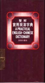 双解实用英汉字典 附例句.成语.同义字.商业名词