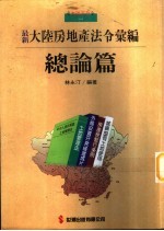 1大陆房地产法令汇编 总论篇