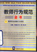 教师行为规范全书 2 教师职业道德行为规范