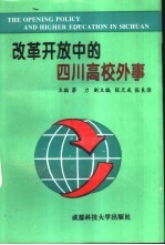 改革开放中的四川高校外事