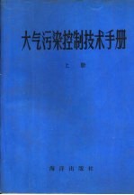 大气污染控制技术手册 上