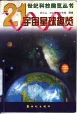 宇宙星球趣览