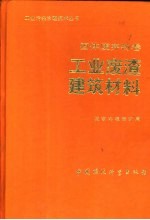 固体废弃物卷 工业废渣建筑材料