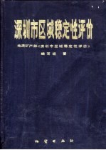 深圳市区域稳定性评价