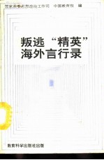 叛逃“精英”海外言行录