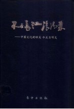 不尽长江滚滚来e中国文化的昨天、今天、明天