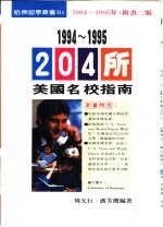 1994-1995 204年美国名校指南