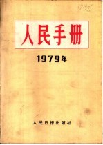 人民手册 1979年