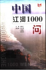 中国江河1000问