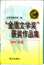 “金盾文学奖”获奖作品集 1997卷