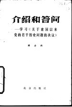 介绍和答问 学习《关于建国以来党的若干历史问题的决议》