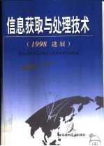 信息获取与处理技术 1998进展