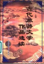 古代旅游文学作品选读