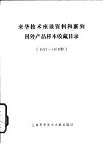 来华技术座谈资料和新到国外产品样品收藏目录 1977-1978年