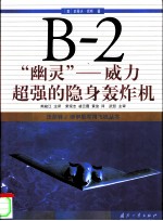 B-2“幽灵” 威力超强的隐身轰炸机