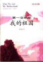 我的祖国 第一交响乐 作品16