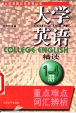 大学英语精读1-4册重点难点词汇辨析