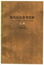 现代汉语参考资料