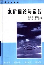 水价理论与实践