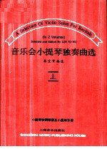 音乐会小提琴独奏曲选 上