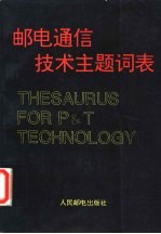 邮电通信技术主题词表 英汉对照表