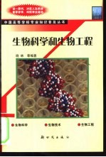 生物科学和生物工程