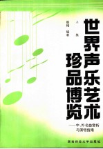 世界声乐艺术珍品博览  中、外名曲赏析与演唱指南