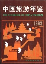 北京市旅游统计年鉴 1993