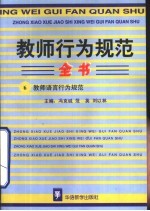 教师行为规范全书 6 教师语言行为规范