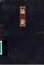 中国古代十大诗人精品全集 陆游