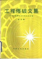 工程爆破文集  全国工程爆破学术会议论文选  第4辑