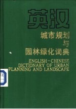 英汉城市规划与园林绿化词典