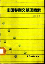 中国专利文献及检索