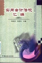 实用会计法规汇编 2001