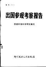 出国参观考察报告 西德环境科学研究概况