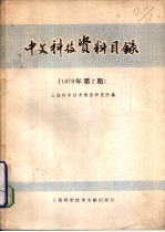 中文科技资料目录 1979年 第2期