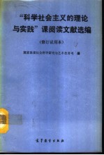 “科学社会主义的理论与实践”课阅读文献选编