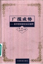 广揽成势 教育管理者的知识视野