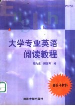 大学专业英语阅读教程 高分子材料