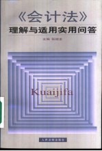 《会计法》理解与适用实用问答