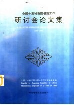 全国十五城市图书馆工作研讨会论文集 1987-1995