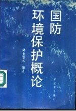 国防环境保护概论