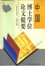 中国博士学位论文提要 1981-1990 自然科学部分 理学分册