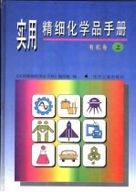 实用精细化学品手册 有机卷 上