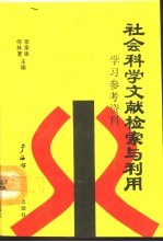 社会科学文献检索与利用学习参考资料