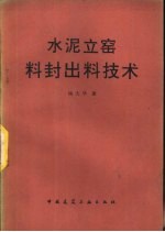 水泥立窑料封出料技术