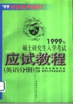 1999年硕士研究生入学考试应试教程 英语分册