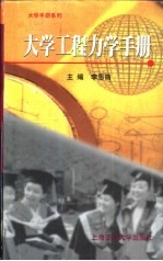 大学工程力学手册